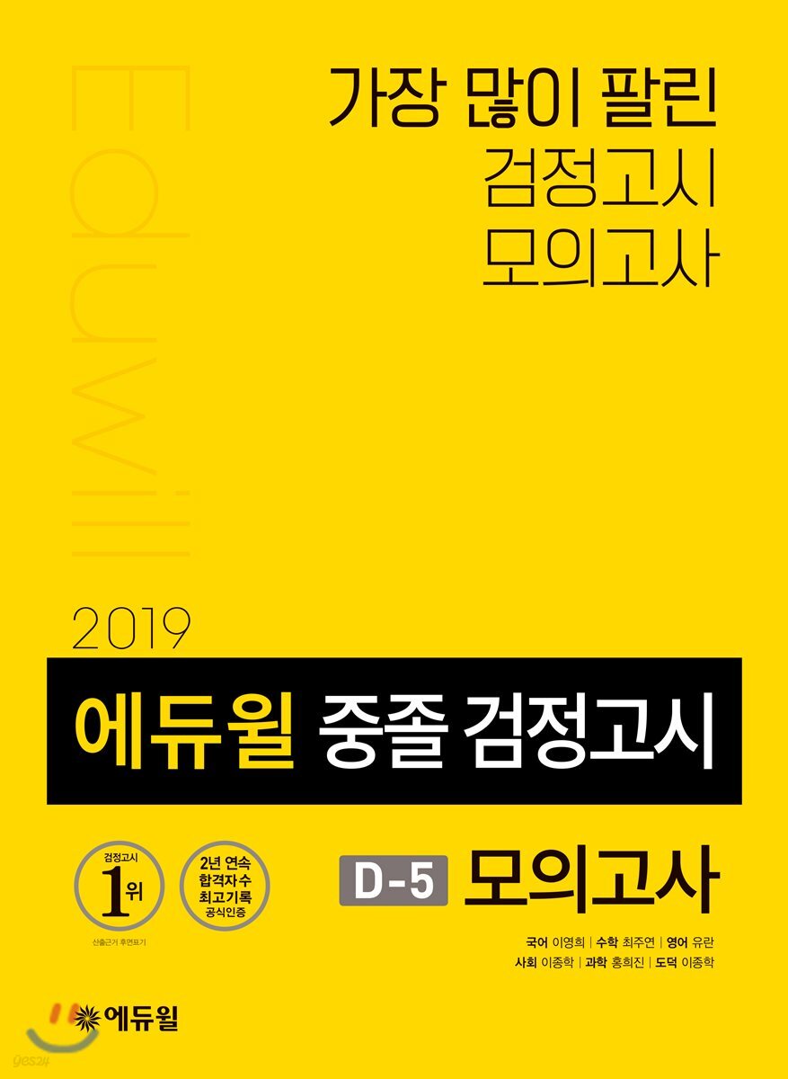 2019 에듀윌 중졸 검정고시 D-5 모의고사