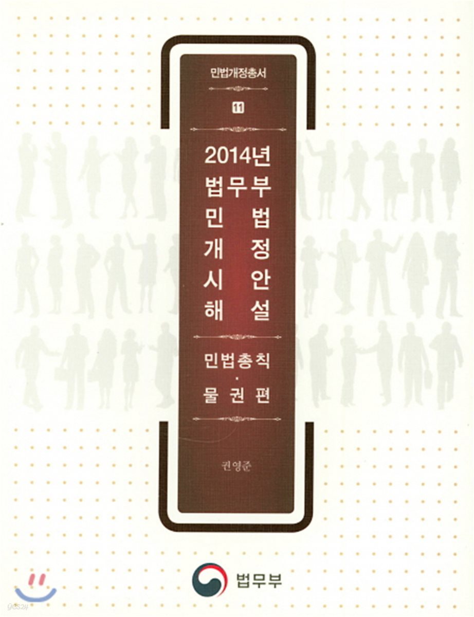 2014년 법무부 민법 개정시안 해설: 민법총칙 물권편