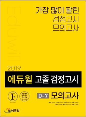 2019 에듀윌 고졸 검정고시 D-7 모의고사
