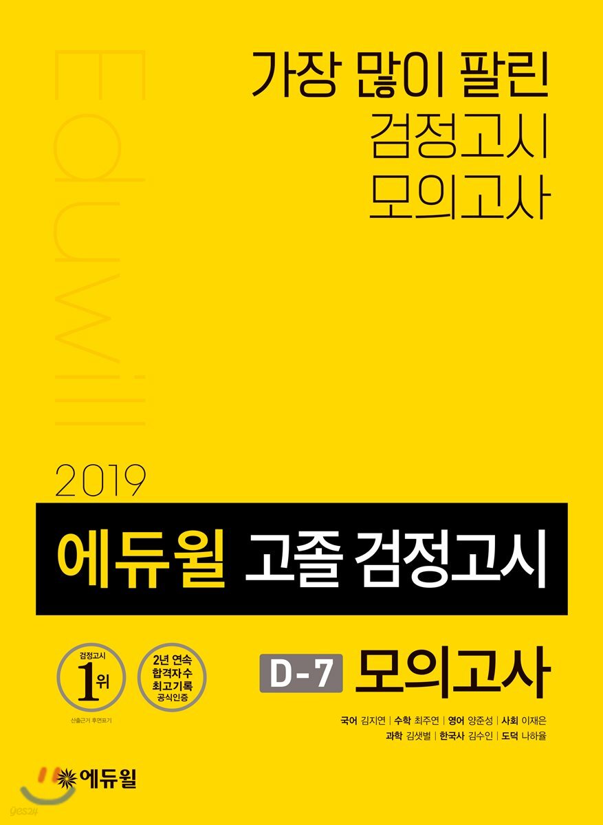 2019 에듀윌 고졸 검정고시 D-7 모의고사