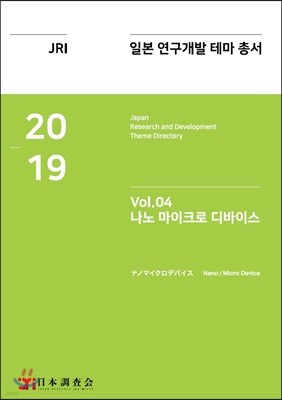 2019 일본 연구개발 테마 총서 Vol.4 : 나노 마이크로 디바이스