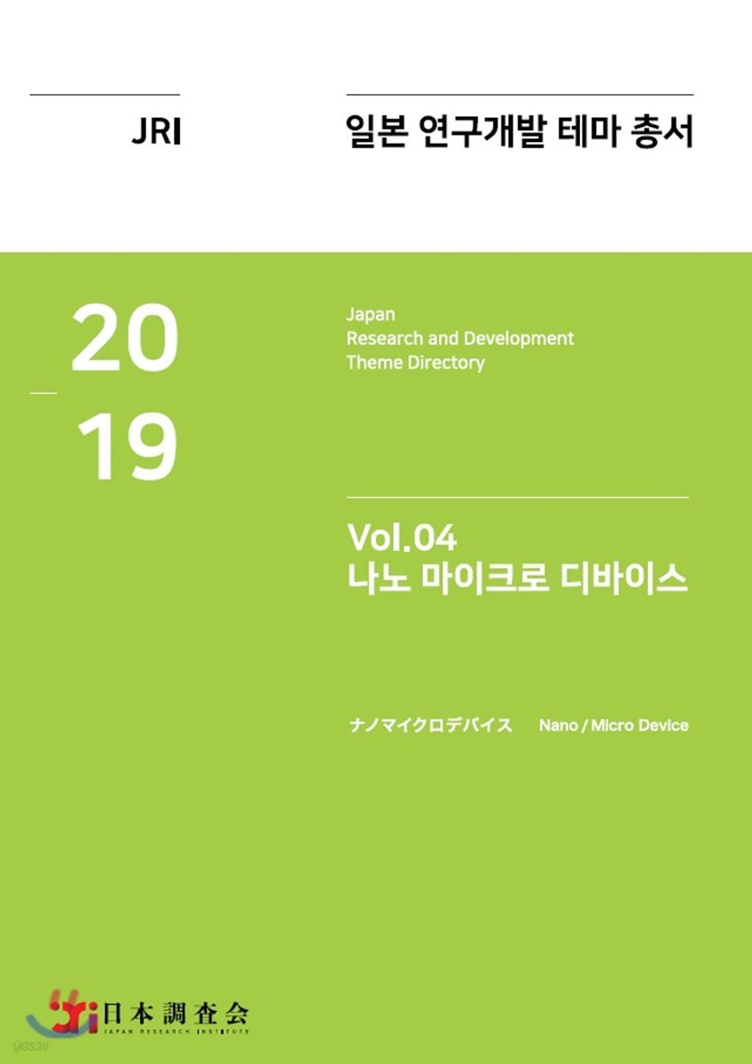 2019 일본 연구개발 테마 총서 Vol.4 : 나노 마이크로 디바이스