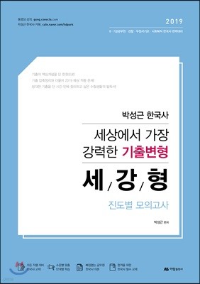 2019 박성근 한국사 세상에서 가장 강력한 기출변형 세/강/형 진도별 모의고사