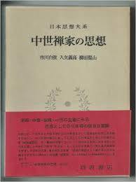 日本思想大系 16 中世禪家の思想 (일문판, 1972 초판) 일본사상대계 16 중세선가의 사상