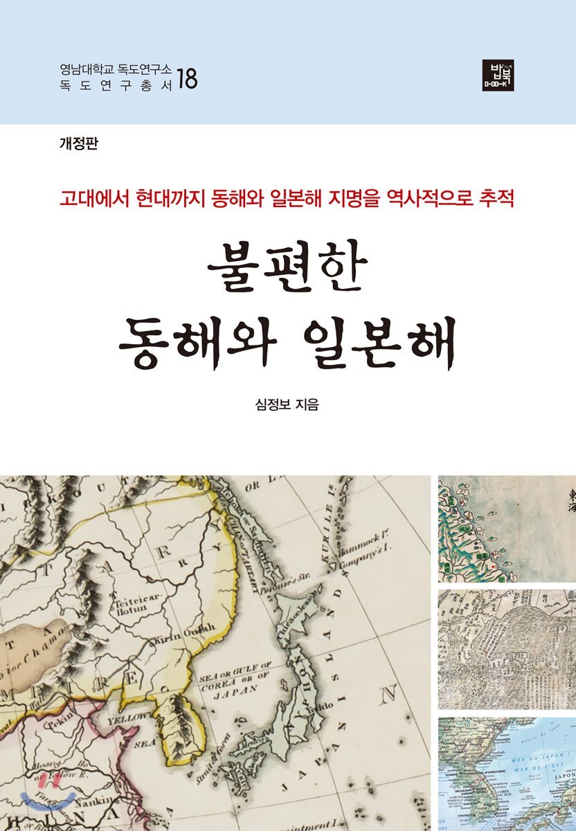 불편한 동해와 일본해