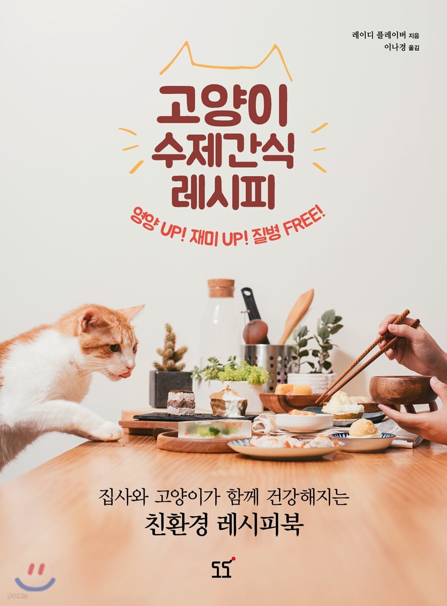 고양이 수제간식 레시피