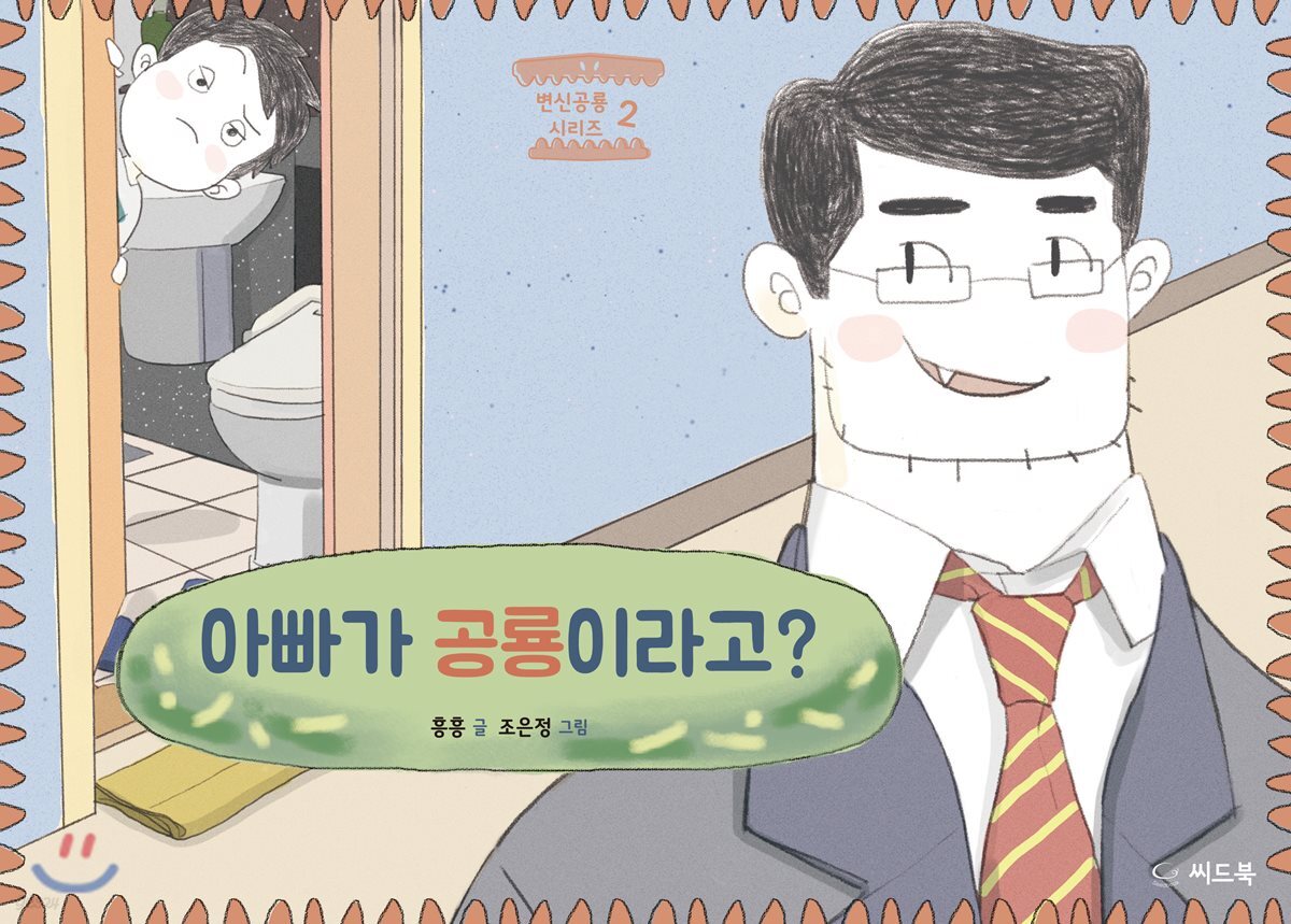 아빠가 공룡이라고?