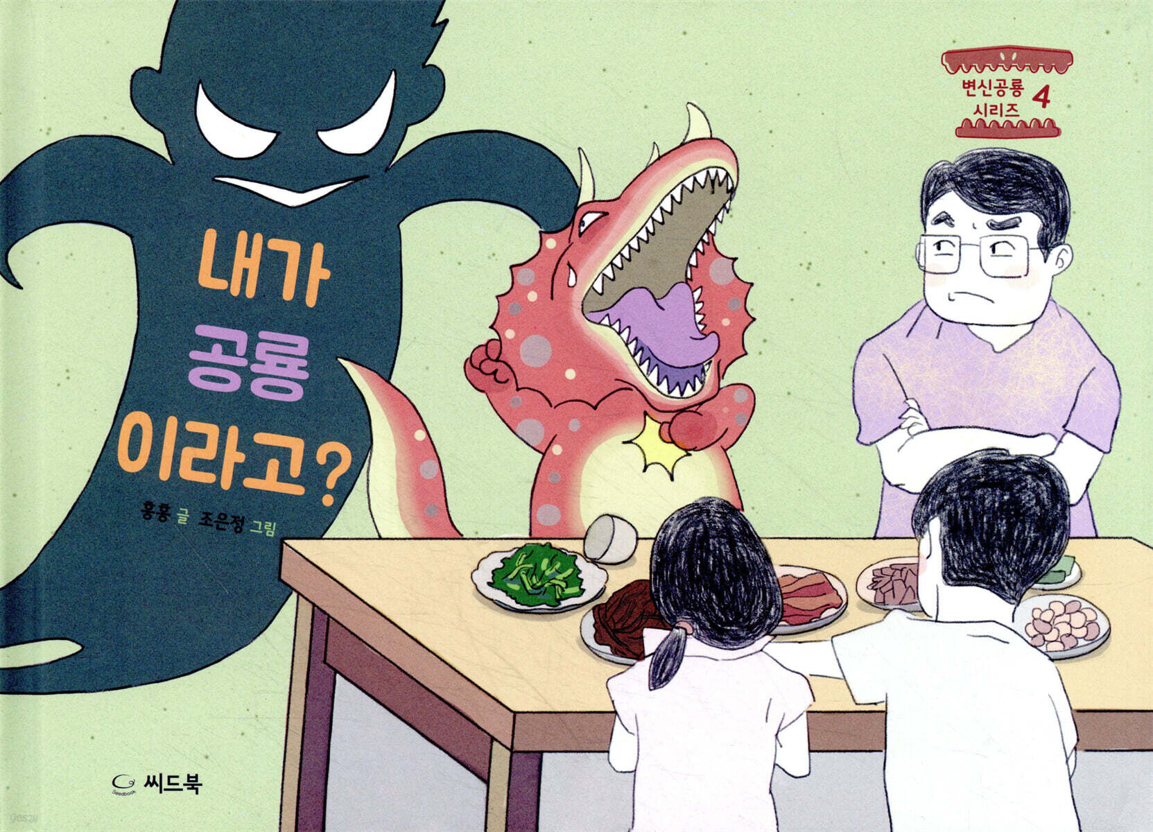 내가 공룡이라고?