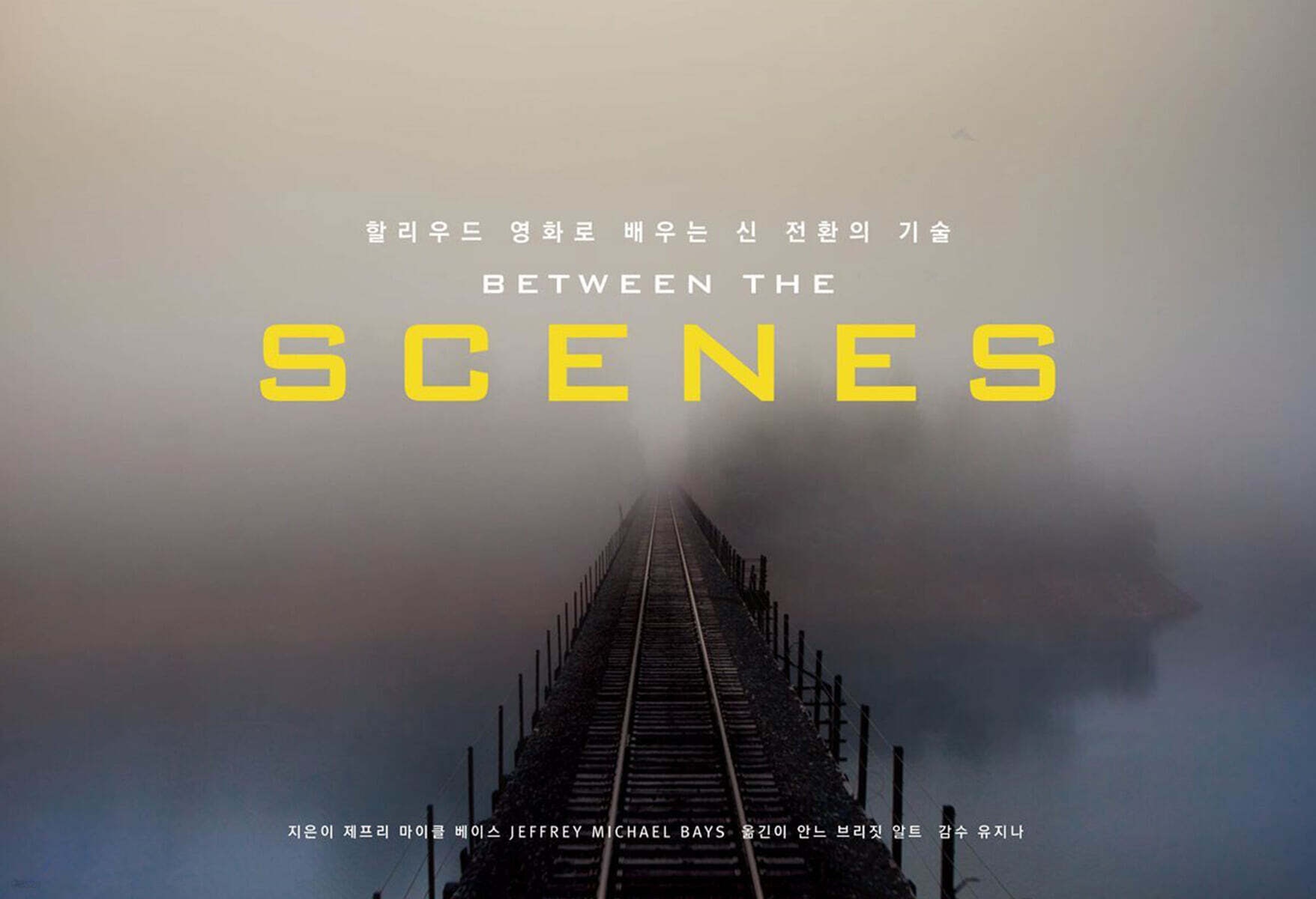 할리우드 영화로 배우는 신 전환의 기술
