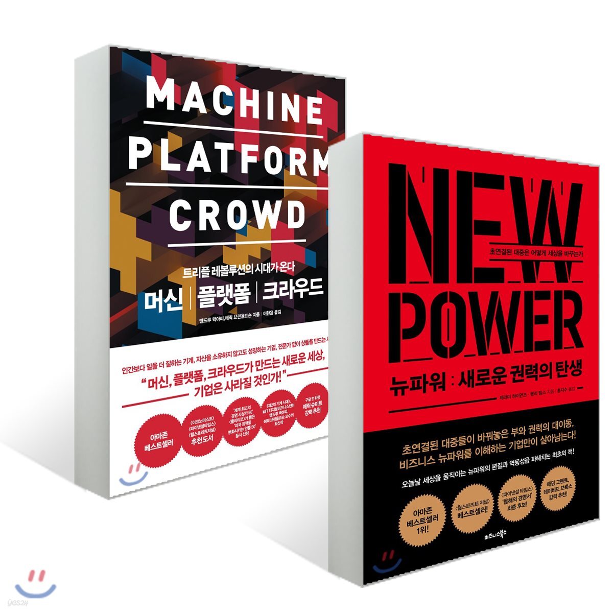 뉴파워: 새로운 권력의 탄생 + 머신 플랫폼 크라우드