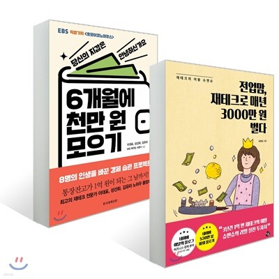 6개월에 천만 원 모으기 + 전업맘, 재테크로 매년 3000만 원 벌다