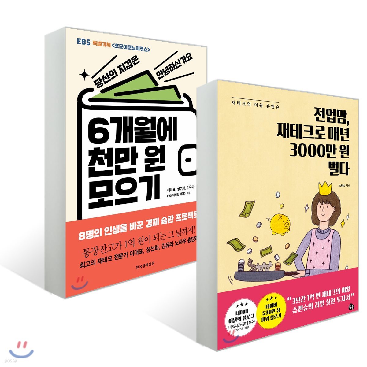6개월에 천만 원 모으기 + 전업맘, 재테크로 매년 3000만 원 벌다