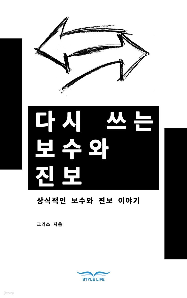 다시 쓰는 보수와 진보