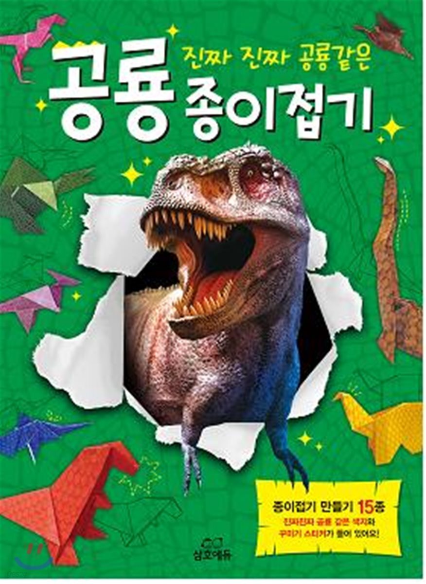 진짜 진짜 공룡같은 공룡 종이접기