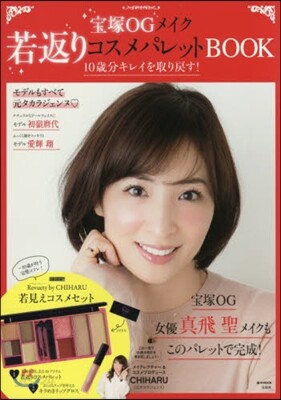 寶塚OGメイク 若返りコスメパレットBOOK