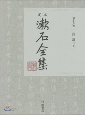定本 漱石全集(第16券)評論ほか