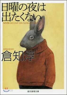 日曜の夜は出たくない 新版