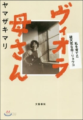 ヴィオラ母さん 私を育てた破天荒な母.リョウコ