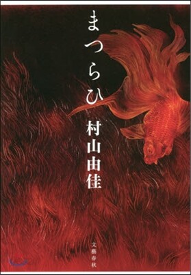 まつらひ