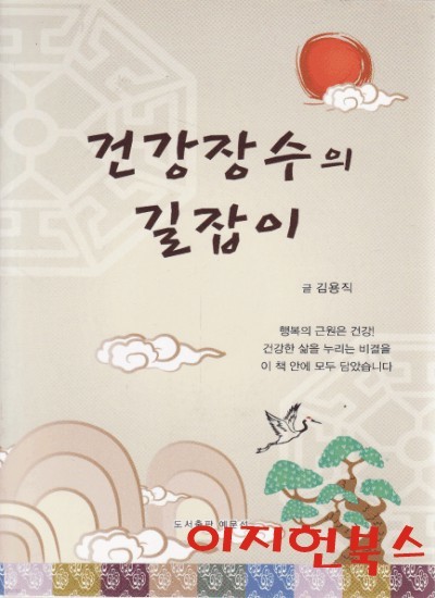 건강장수의 길잡이