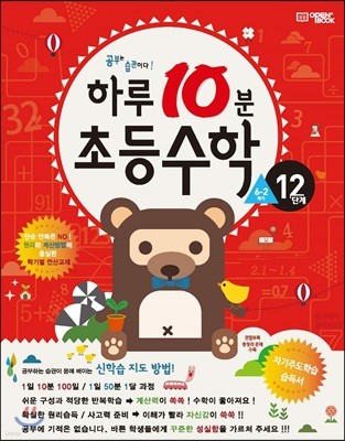 하루10분 초등수학 계산편 12단계 6학년 2학기 (2024년용)