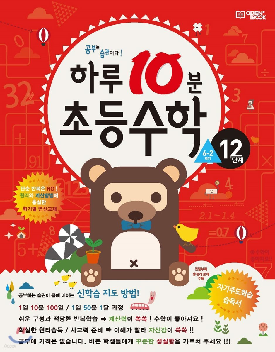 하루10분 초등수학 계산편 12단계 6학년 2학기 (2025년용)