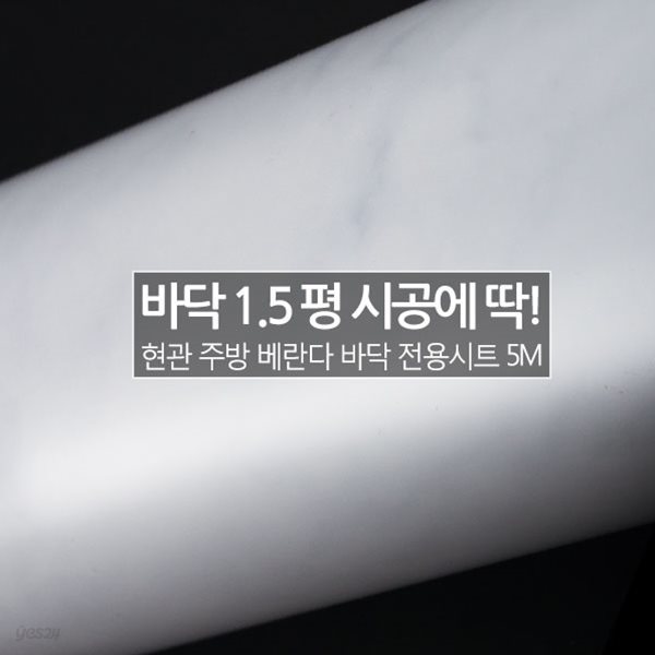 [1.5평 바닥 시공] HBS-77706-01(D) 마블화이트(유광) 5M_현관 베란다 바닥 시트