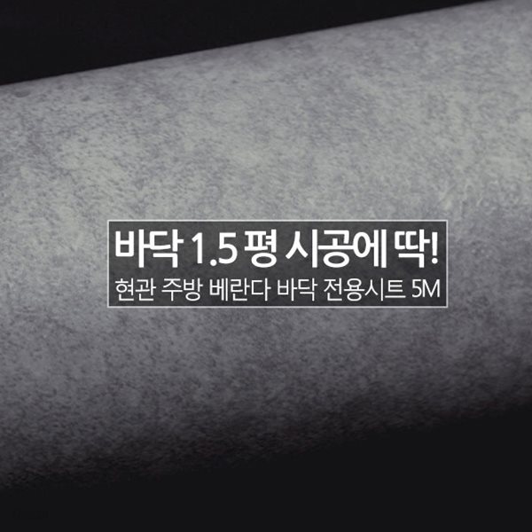 [1.5평 바닥 시공] HBS-77709(D) 모던콘크리트 그레이 5M_현관 베란다 바닥 시트