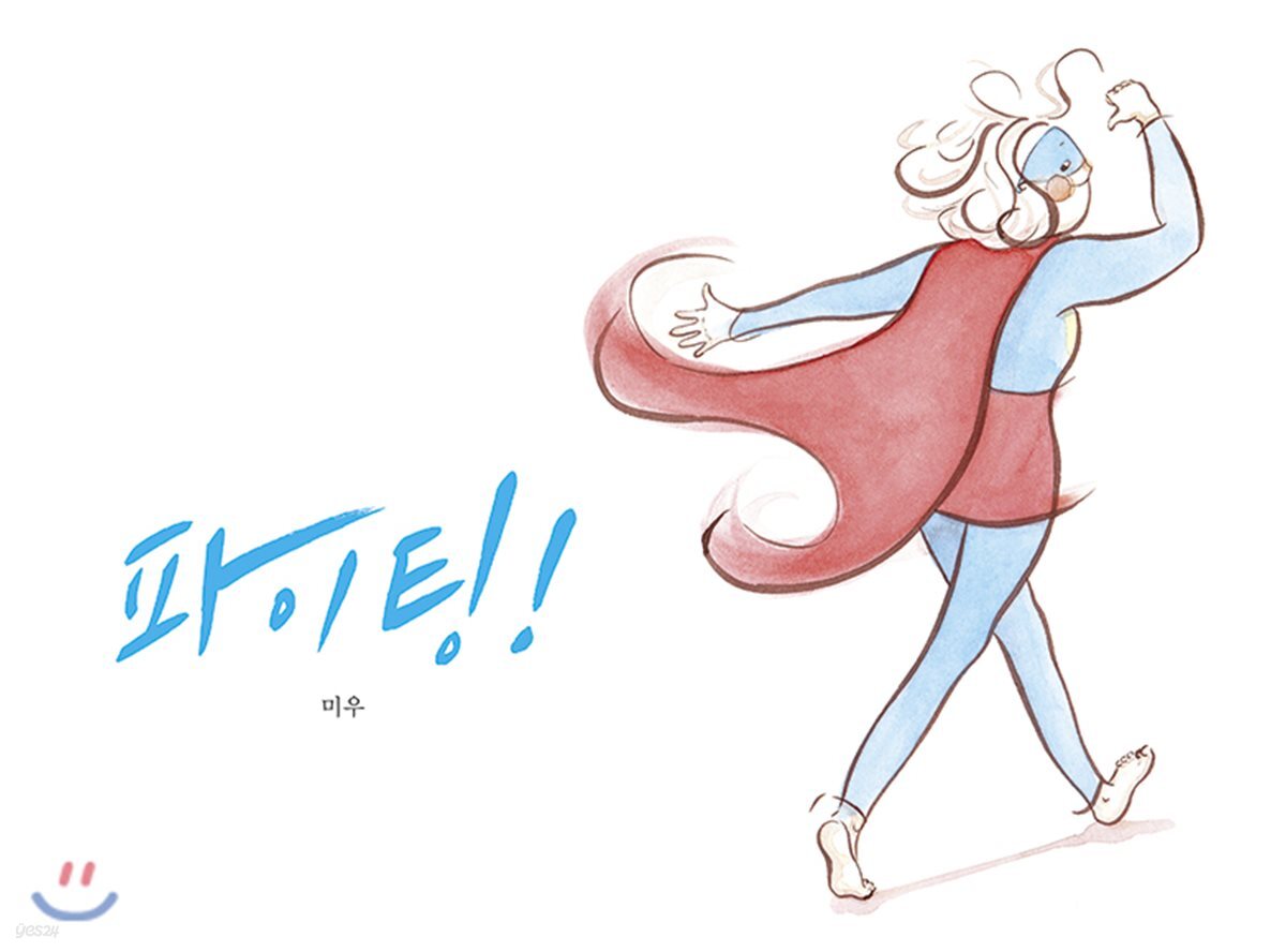파이팅!