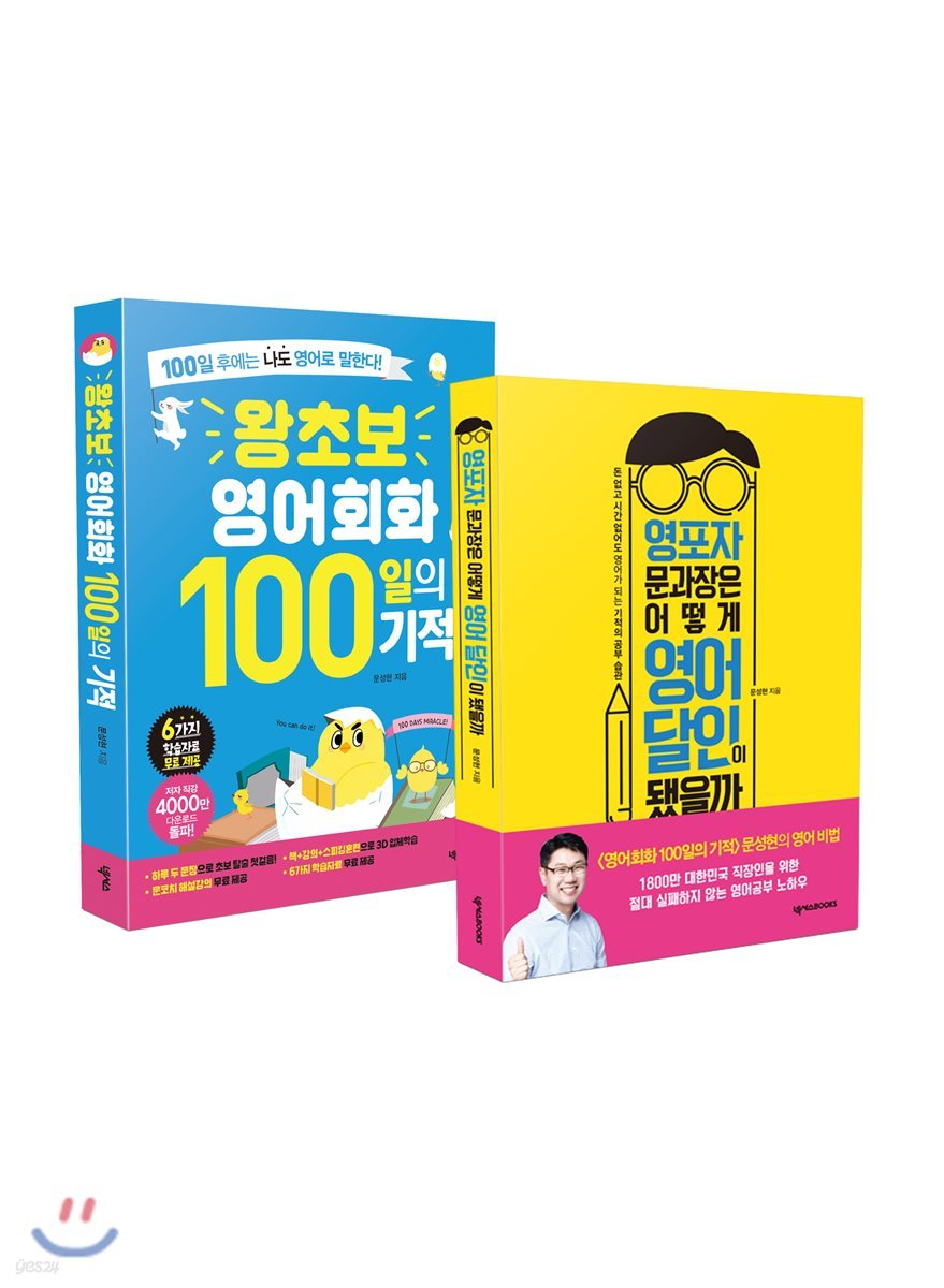 왕초보 영어회화 100일의 기적 + 영포자 문과장은 어떻게 영어 달인이 됐을까