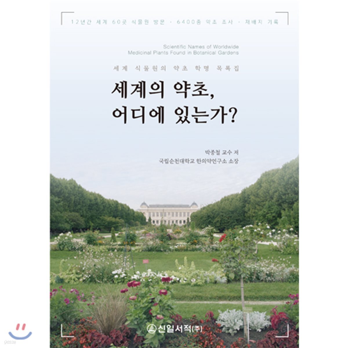 세계의 약초, 어디에 있는가?
