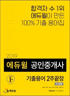 2019 에듀윌 공인중개사 기출용어 2주끝장