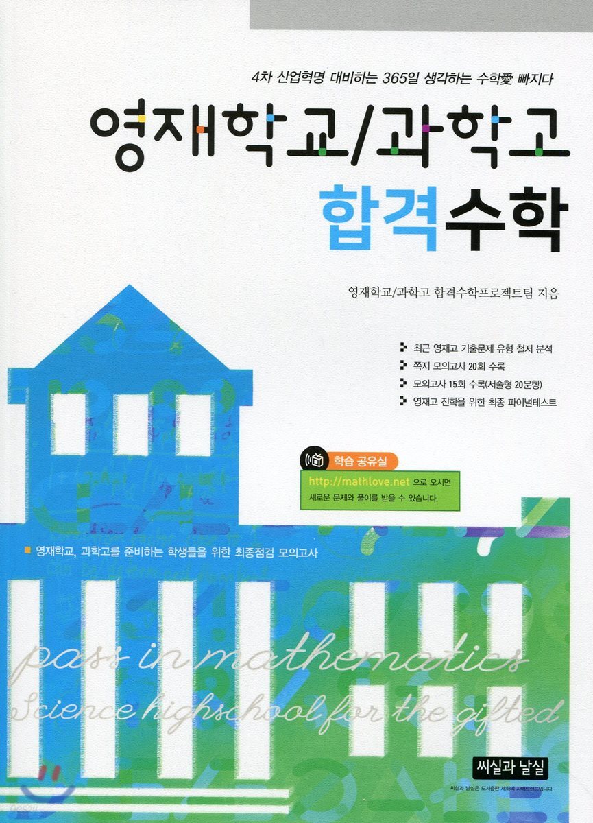 영재학교/과학고 합격수학