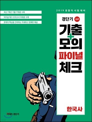 2019 경단기 기출+모의 파이널 체크 한국사