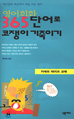 영어회화 365단어로 코쟁이 기죽이기