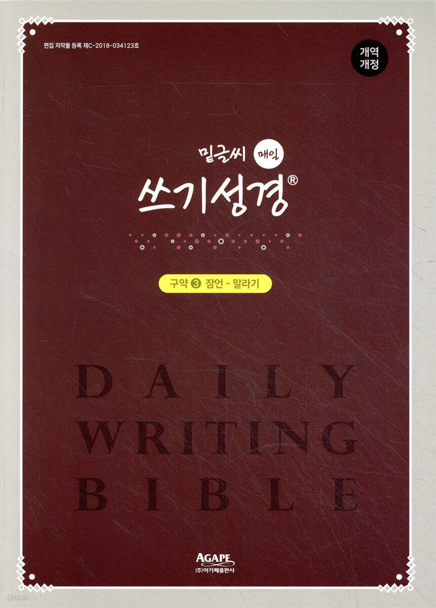 밑글씨 매일 쓰기성경 구약 3