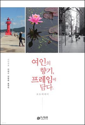 여인의 향기, 프레임에 담다.