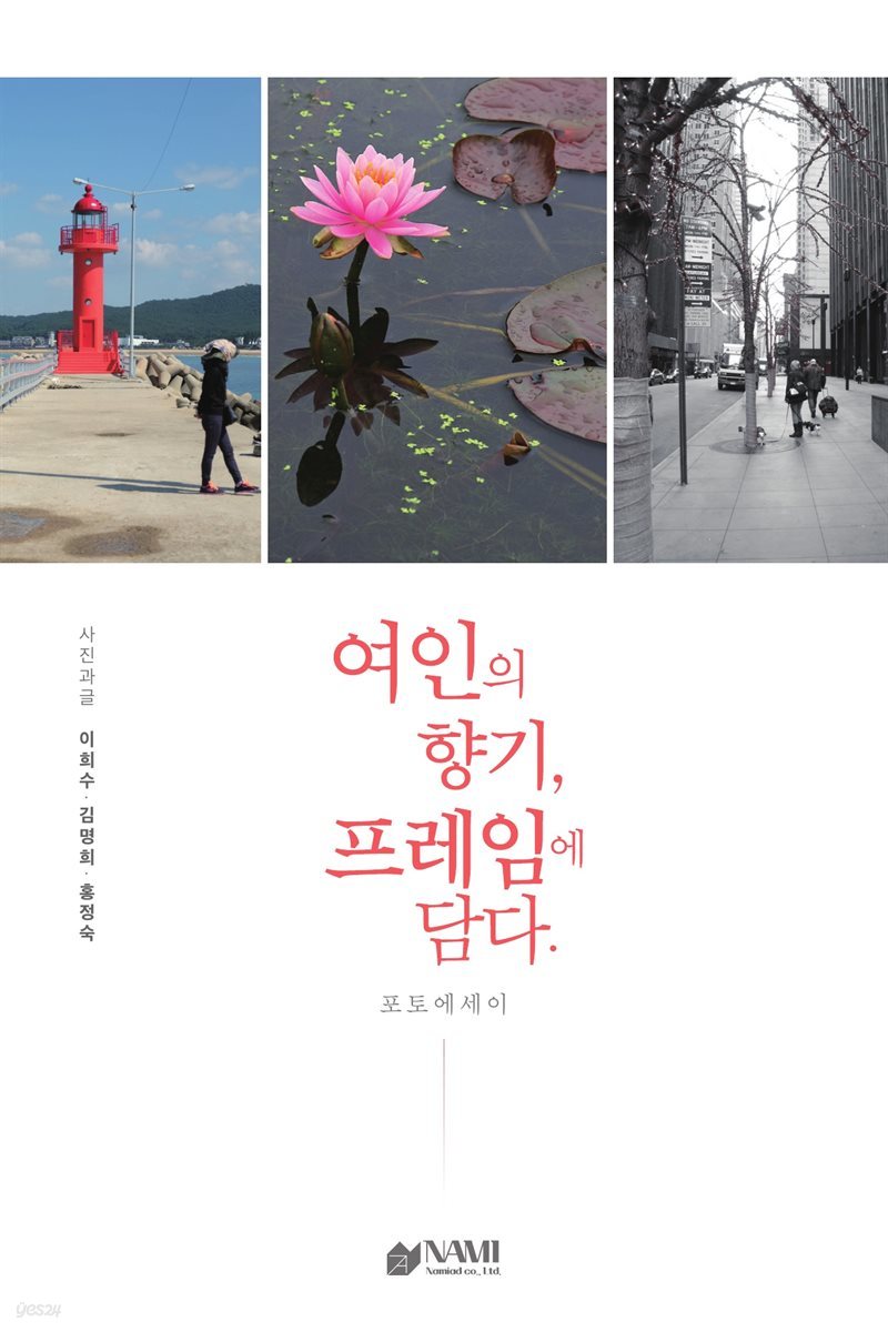 여인의 향기, 프레임에 담다.