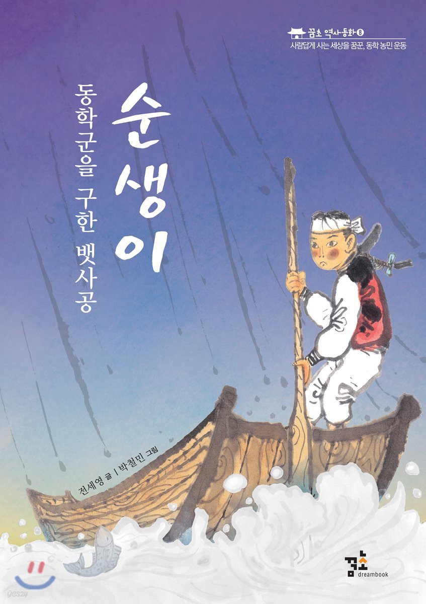 동학군을 구한 뱃사공, 순생이
