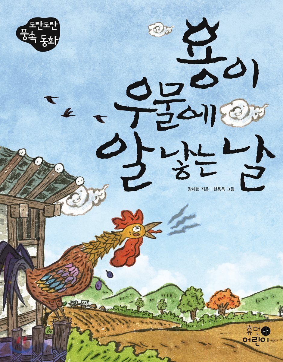 용이 우물에 알 낳는 날