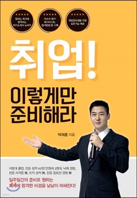 취업! 이렇게만 준비해라 