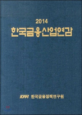 2014 한국금융산업연감