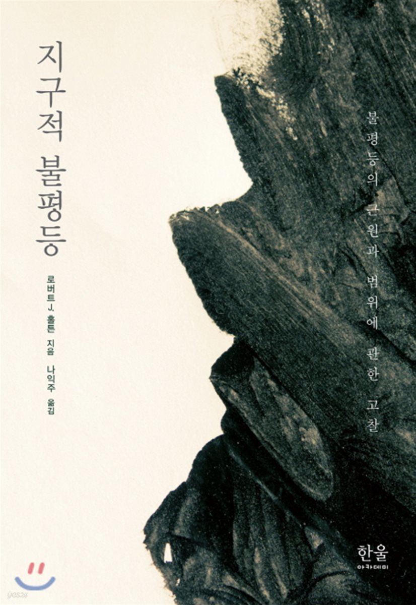 지구적 불평등