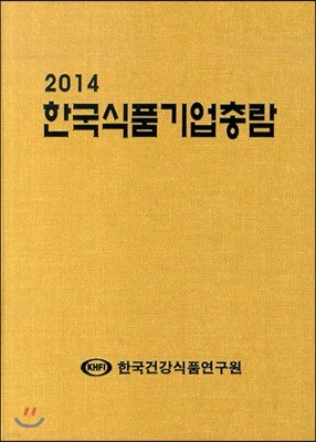 2014 한국식품기업총람