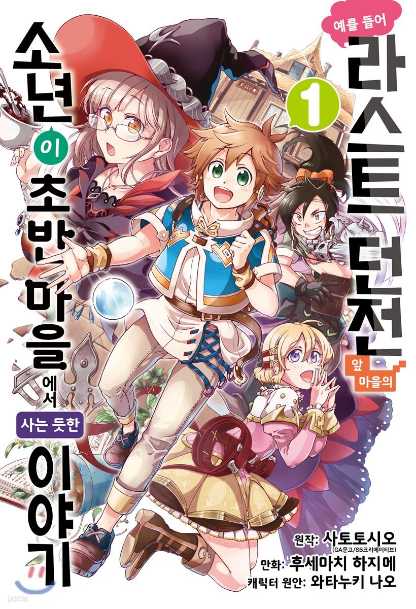 코믹 예를 들어 라스트 던전 앞 마을의 소년이 초반 마을에서 사는 듯한 이야기 1