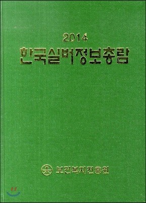 2014 한국실버정보총람