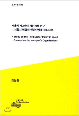 서울시 제3섹터 지원정책 연구