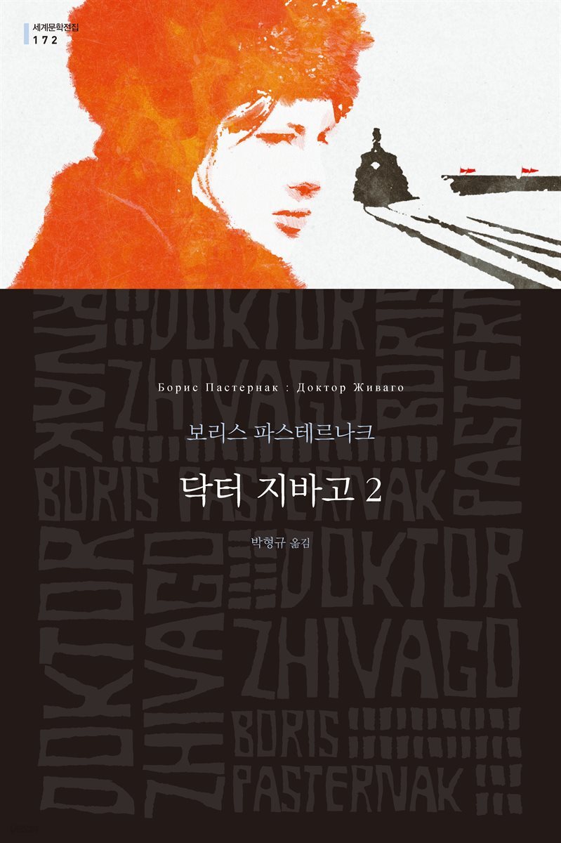 닥터 지바고 2 - 세계문학전집 172