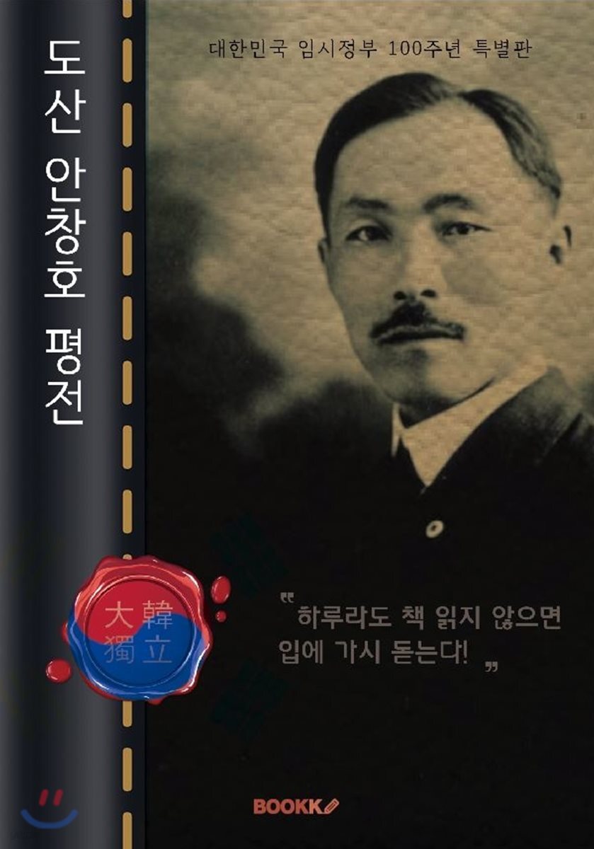 도산 안창호 평전 : 대한민국 임시정부 100주년 특별판 (큰글씨 책)