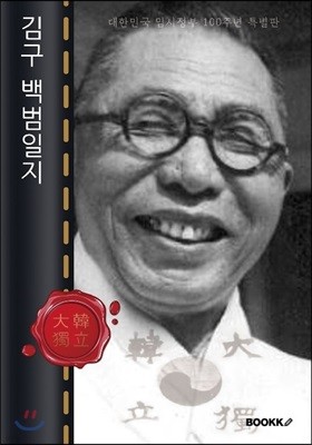 김구 백범일지 : 대한민국 임시정부 100주년 특별판 (큰글씨 책)